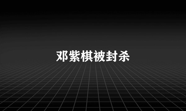 邓紫棋被封杀