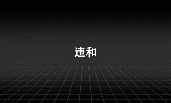 违和