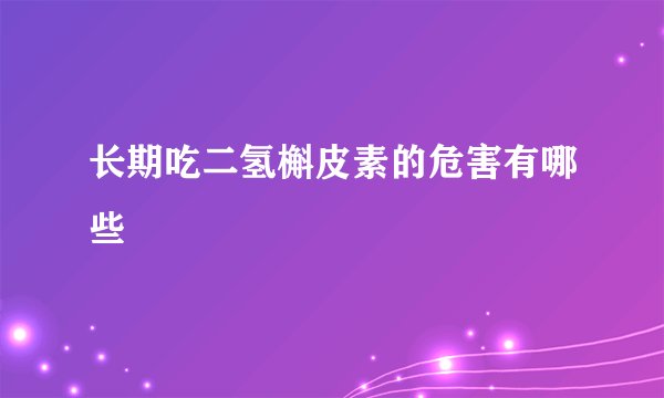 长期吃二氢槲皮素的危害有哪些