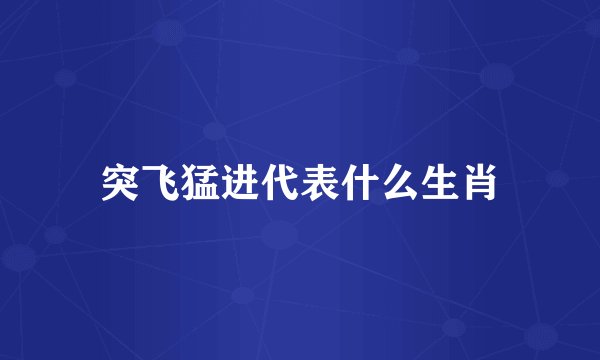 突飞猛进代表什么生肖