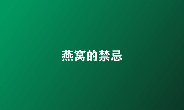 燕窝的禁忌