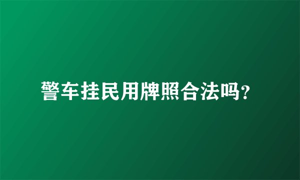 警车挂民用牌照合法吗?