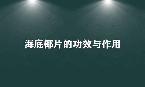 海底椰片的功效与作用