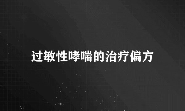 过敏性哮喘的治疗偏方