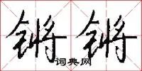 锵锵