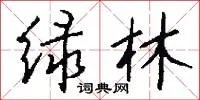 绿林