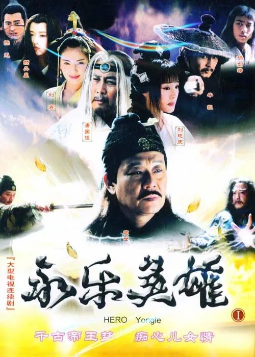 永乐英雄儿女的剧情简介