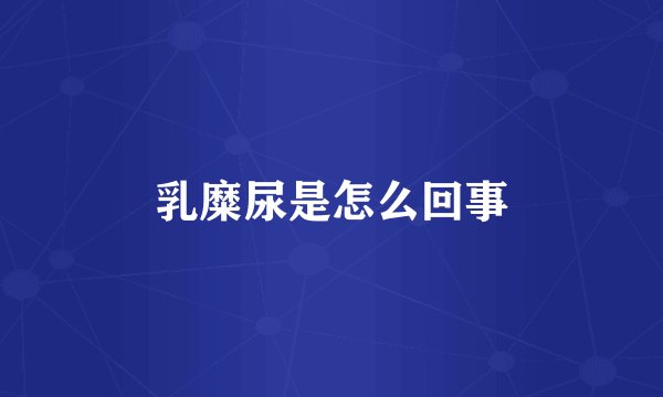 乳糜尿是怎么回事