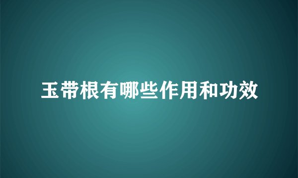 玉带根有哪些作用和功效