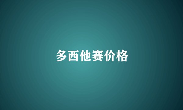 多西他赛价格