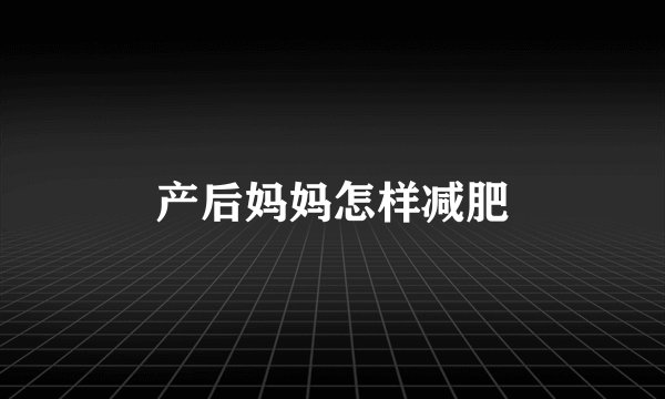 产后妈妈怎样减肥