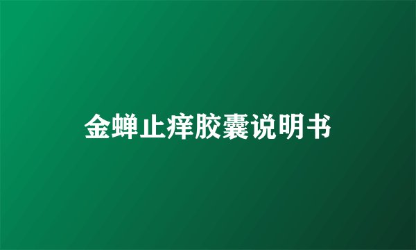 金蝉止痒胶囊说明书