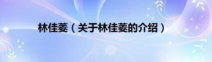 林佳菱（关于林佳菱的介绍）