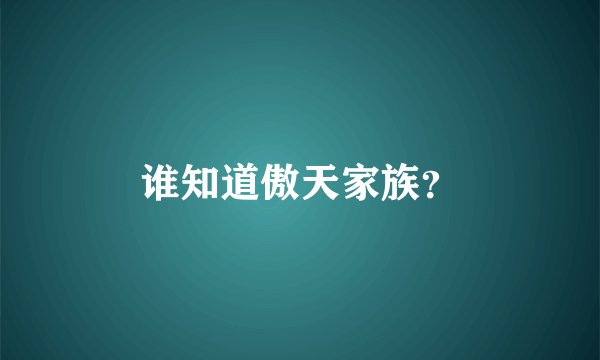 谁知道傲天家族？