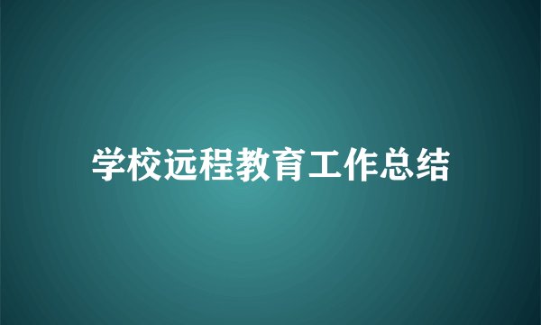 学校远程教育工作总结
