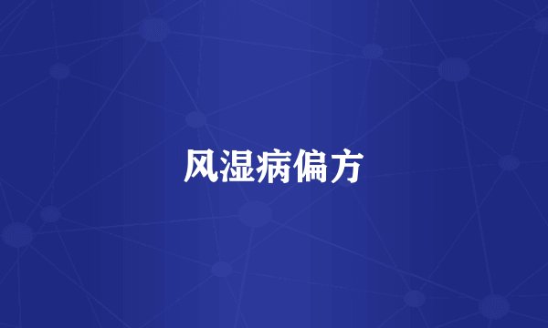 风湿病偏方