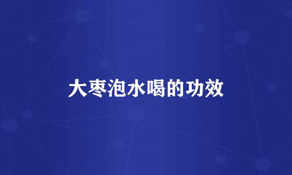 大枣泡水喝的功效