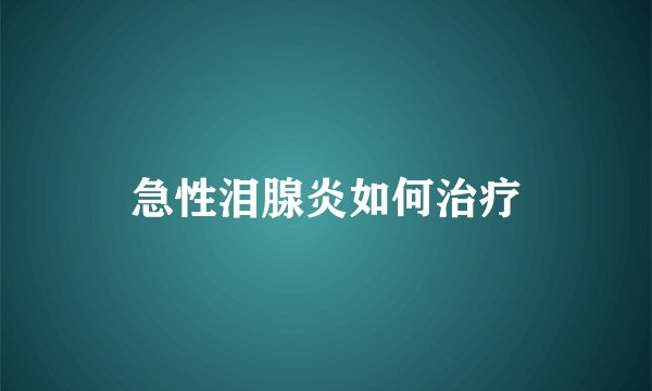 急性泪腺炎如何治疗