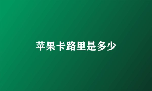 苹果卡路里是多少