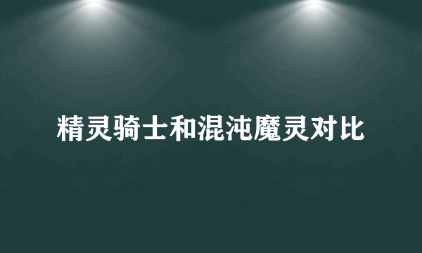 精灵骑士和混沌魔灵对比