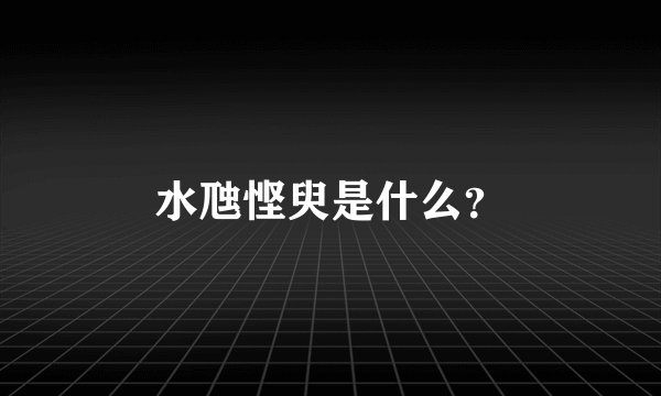 水虺悭臾是什么？