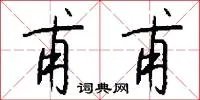 甫甫