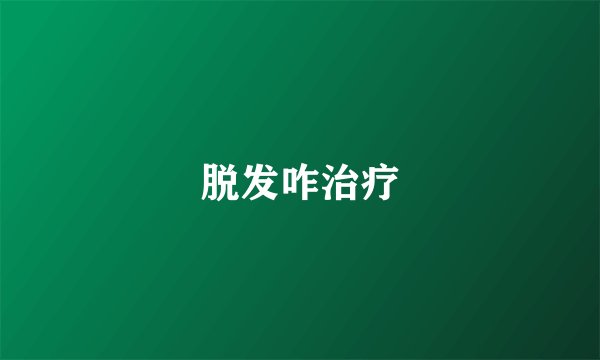 脱发咋治疗
