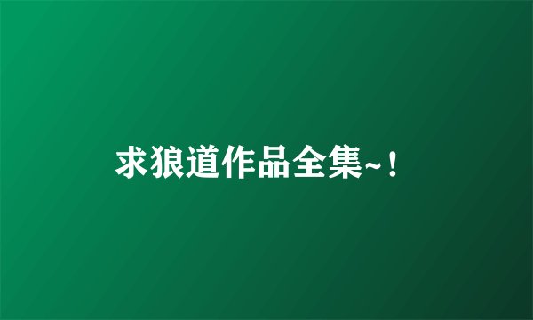 求狼道作品全集~！