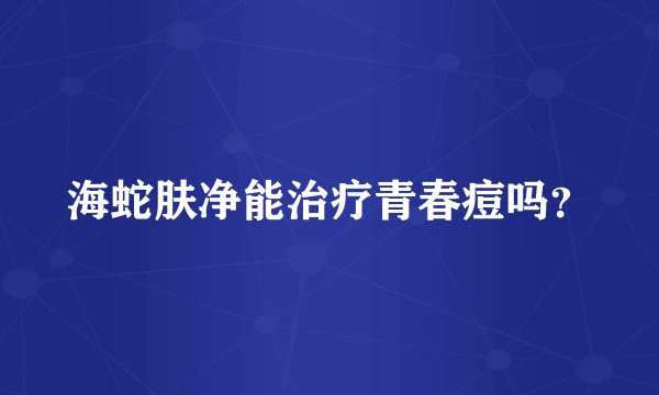 海蛇肤净能治疗青春痘吗？