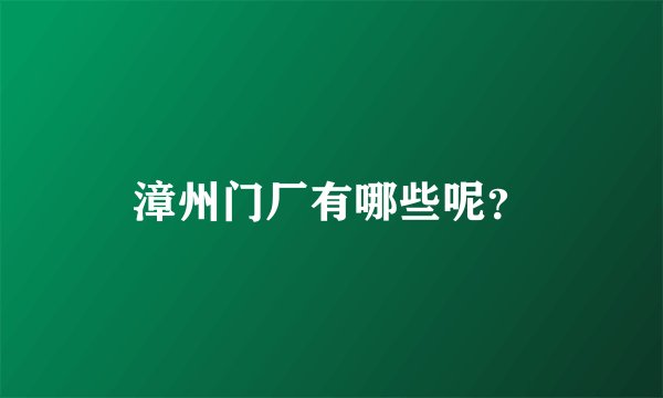 漳州门厂有哪些呢？