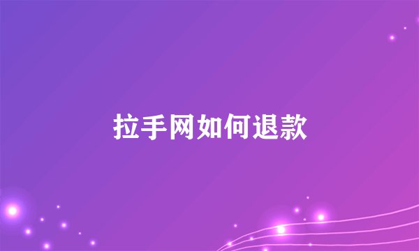 拉手网如何退款