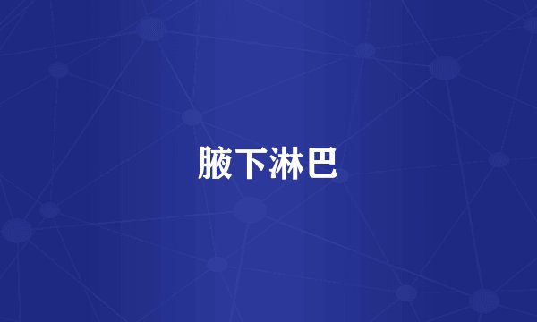 腋下淋巴