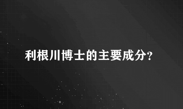 利根川博士的主要成分？