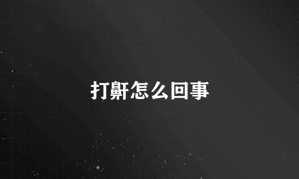 打鼾怎么回事