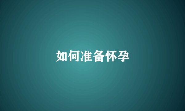 如何准备怀孕
