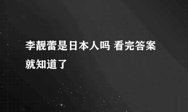 李靓蕾是日本人吗 看完答案就知道了