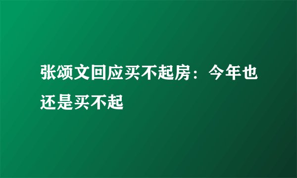 张颂文回应买不起房：今年也还是买不起