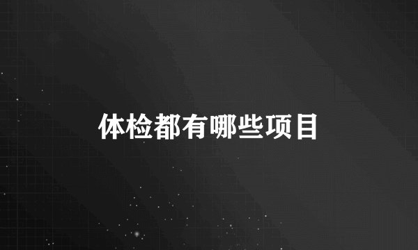 体检都有哪些项目