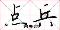 点兵