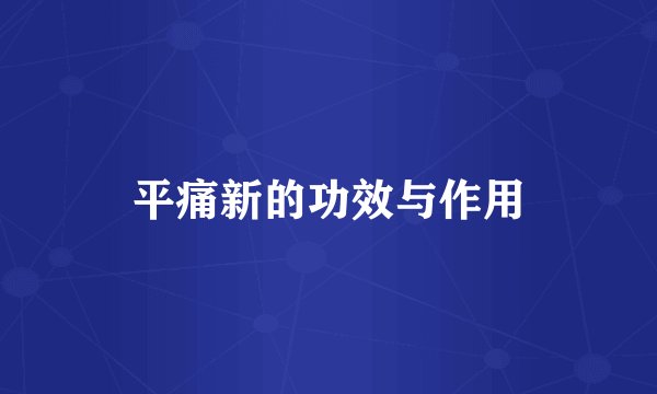 平痛新的功效与作用