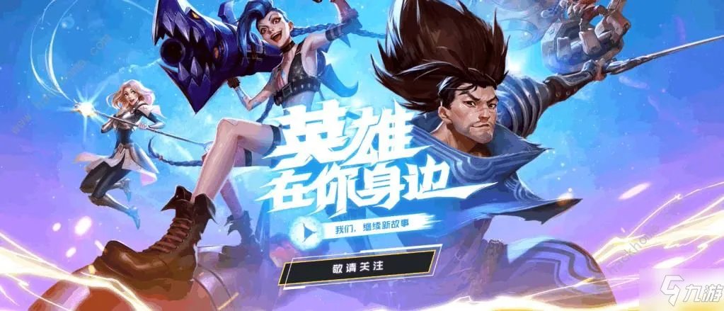 lol10周年庆典开始时间一览 英雄联盟十周年庆典活动是几月几号