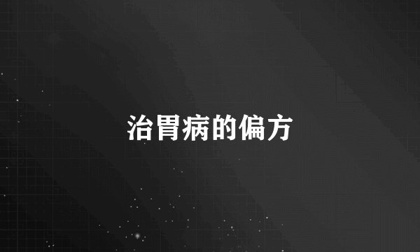 治胃病的偏方