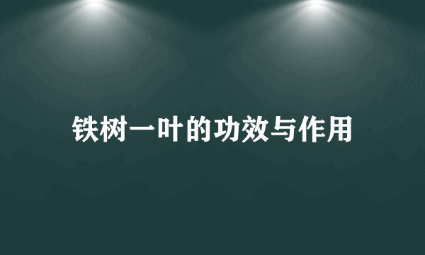 铁树一叶的功效与作用