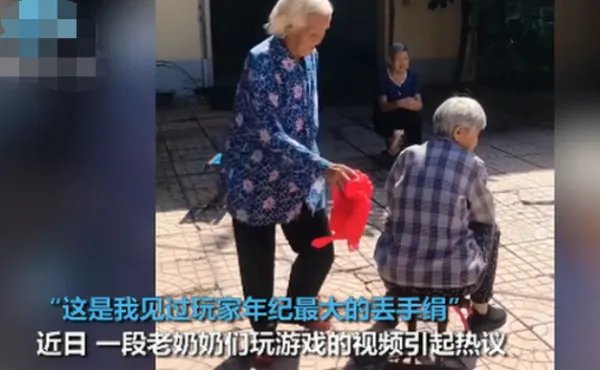 白发奶奶步履蹒跚玩丢手绢是怎么回事？