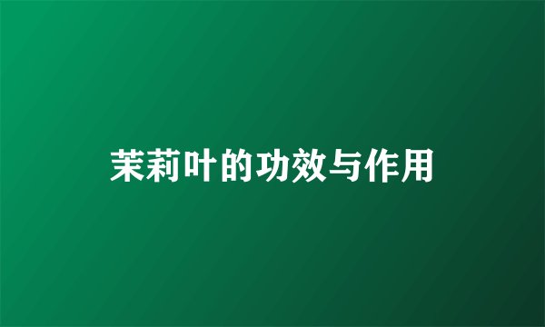 茉莉叶的功效与作用