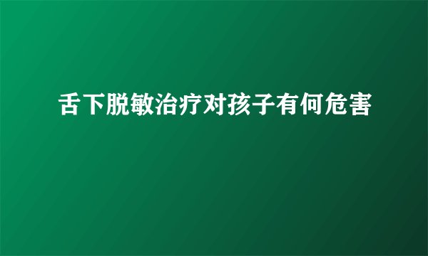 舌下脱敏治疗对孩子有何危害
