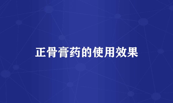 正骨膏药的使用效果