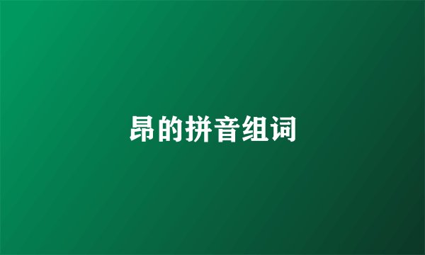 昂的拼音组词