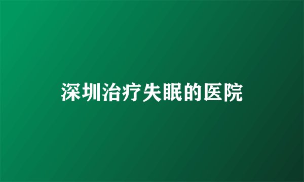 深圳治疗失眠的医院
