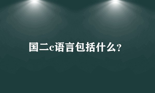 国二c语言包括什么?